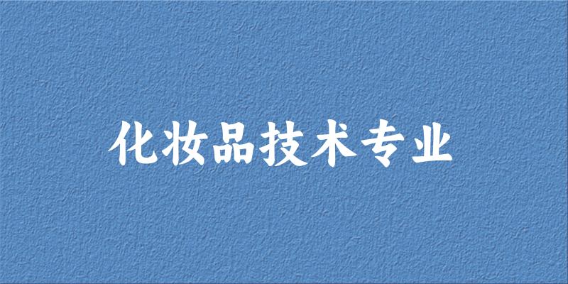 化妆品技术专业广东录取分数线