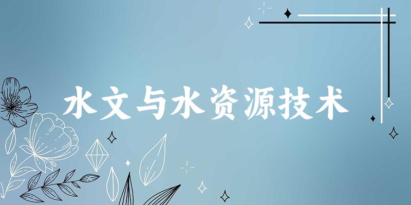 水文与水资源技术专业四川录取分数线