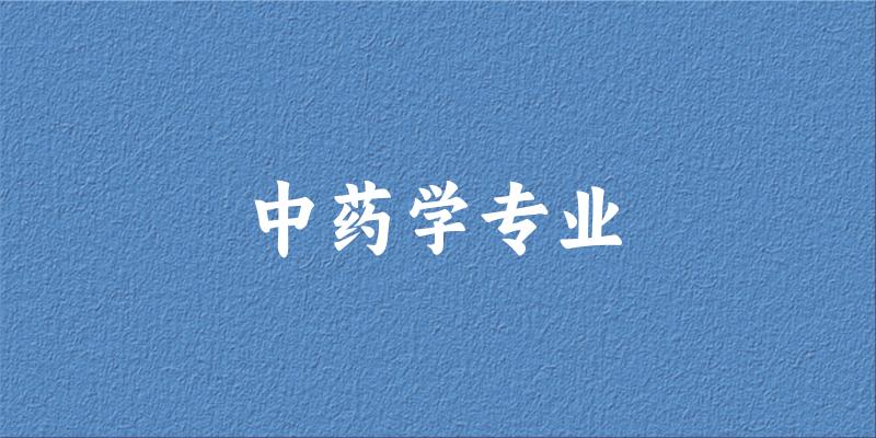 中药学专业广西录取分数线