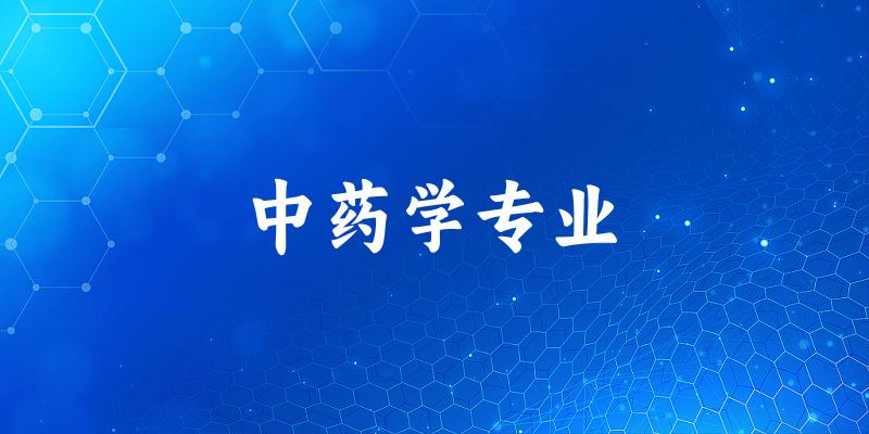 中药学专业广东录取分数线