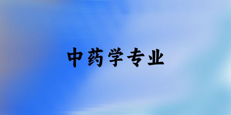 中药学专业云南录取分数线
