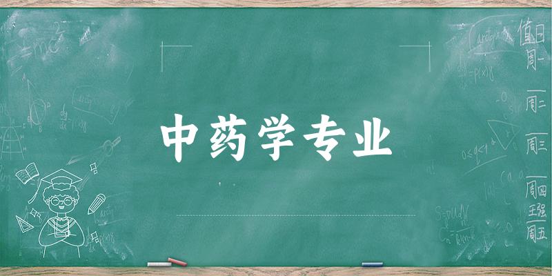 中药学专业陕西录取分数线