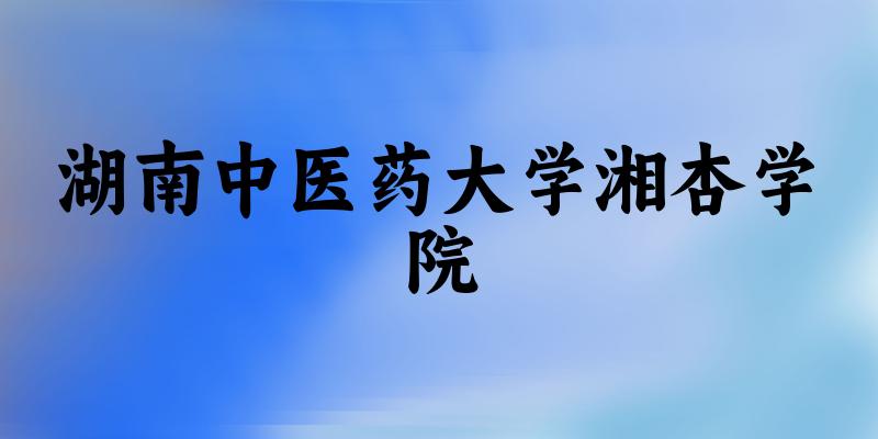 湖南中医药大学湘杏学院录取分数线2024年多少分? 附2024年最低录取位次