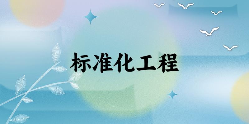 标准化工程专业河南录取分数线