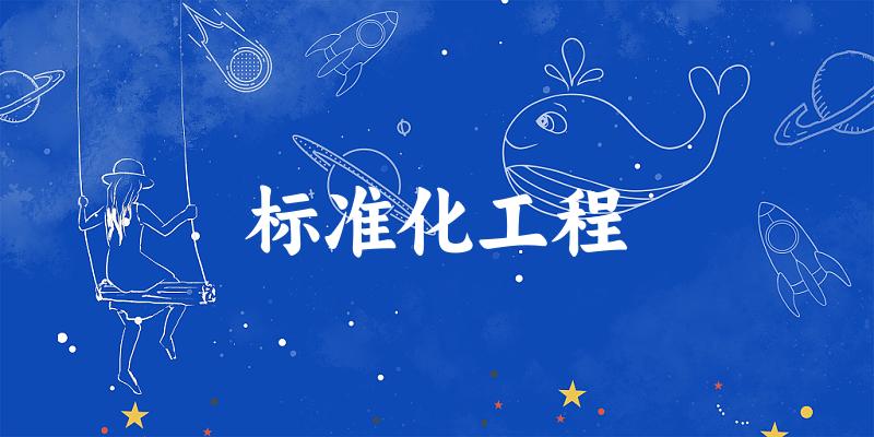 标准化工程专业安徽录取分数线