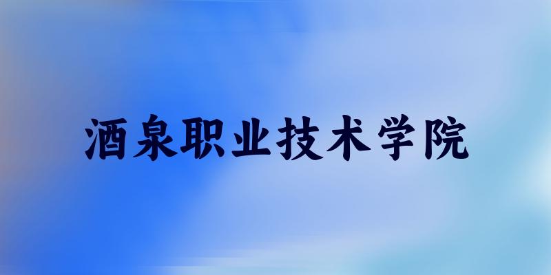 酒泉职业技术学院2025年录取分数线