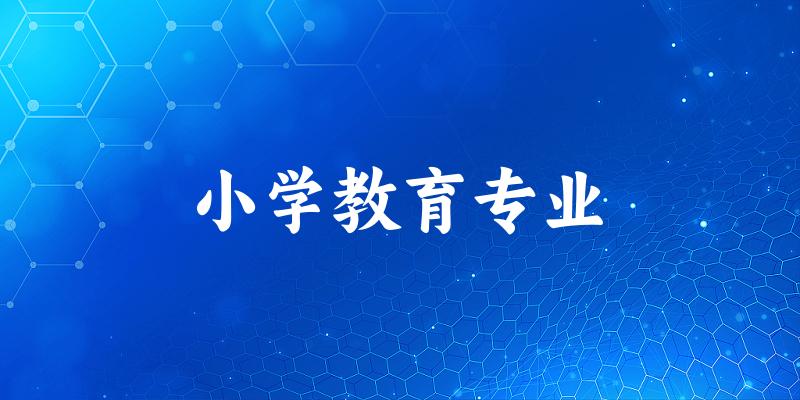 小学教育专业江苏录取分数线