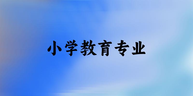 小学教育专业云南录取分数线