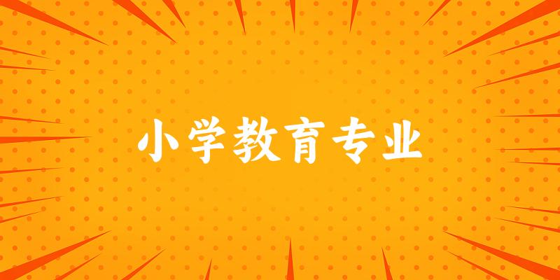 小学教育专业新疆录取分数线