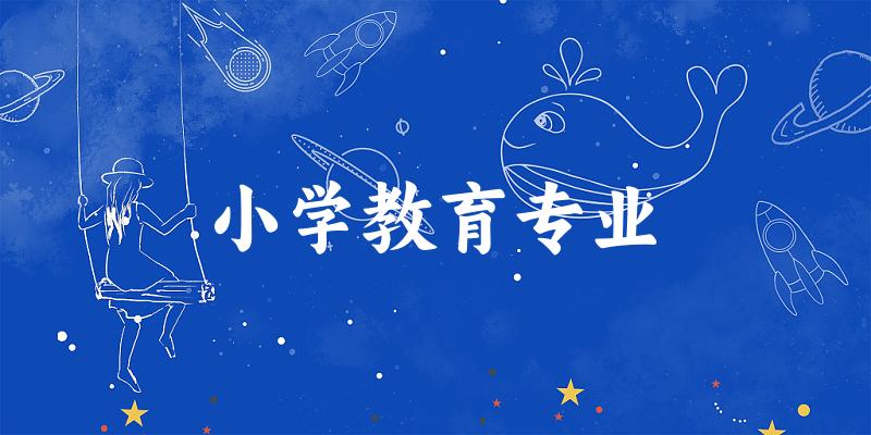 小学教育专业福建录取分数线