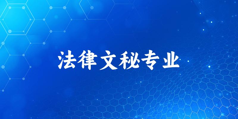 法律文秘专业广东录取分数线