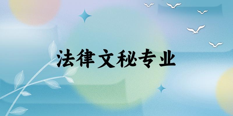 法律文秘专业贵州录取分数线