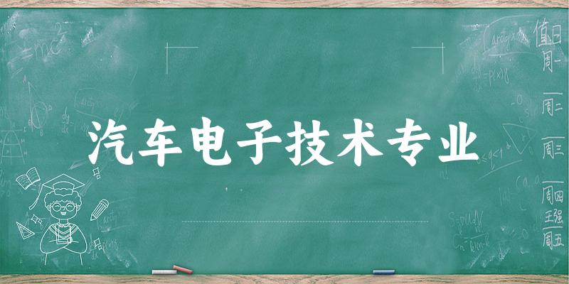 汽车电子技术专业贵州录取分数线
