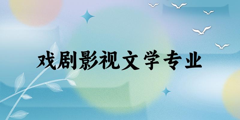戏剧影视文学专业江苏录取分数线