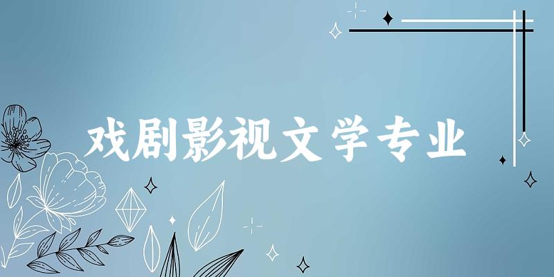 戏剧影视文学专业广西录取分数线