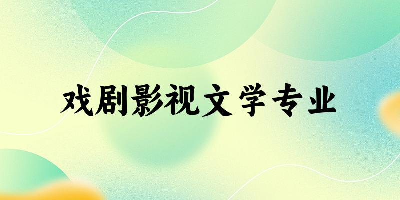 戏剧影视文学专业福建录取分数线