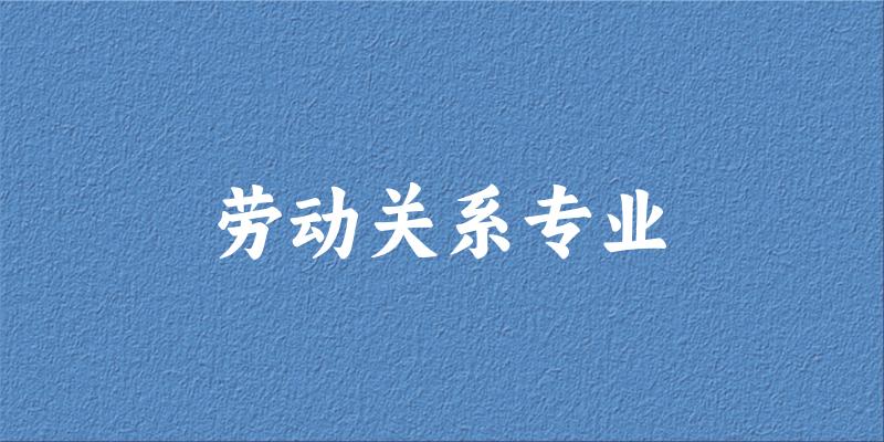 劳动关系专业云南录取分数线