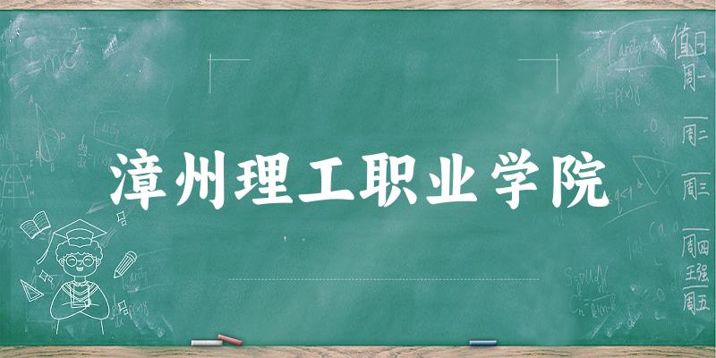 漳州理工职业学院2024年全国各省录取分数线与位次排名汇总