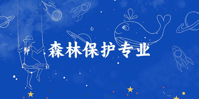 森林保护专业大学大全：全国17所大学名单