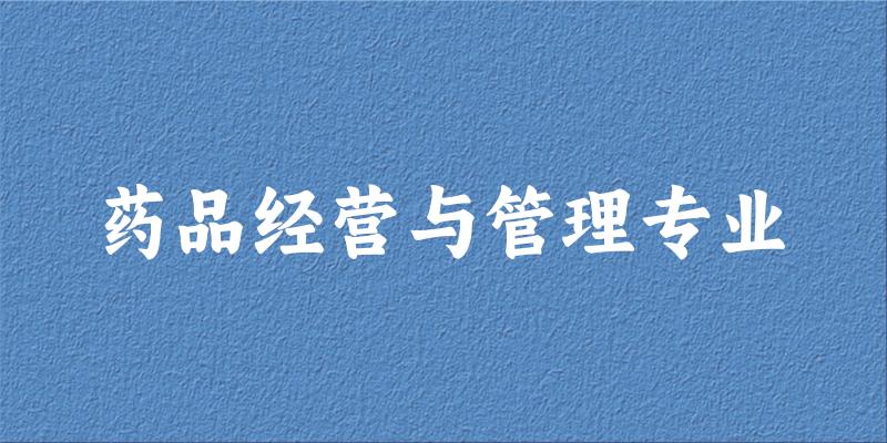 药品经营与管理专业陕西录取分数线