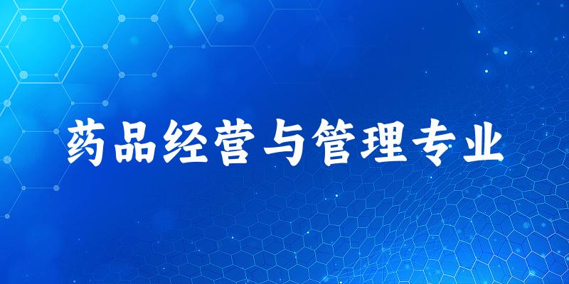 药品经营与管理专业江苏录取分数线