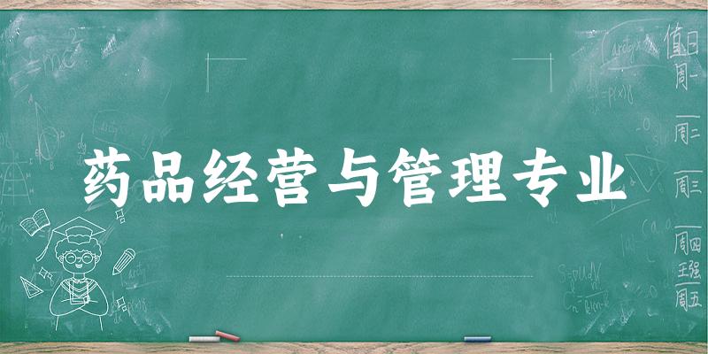 药品经营与管理专业福建录取分数线
