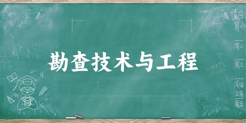 勘查技术与工程专业河南录取分数线