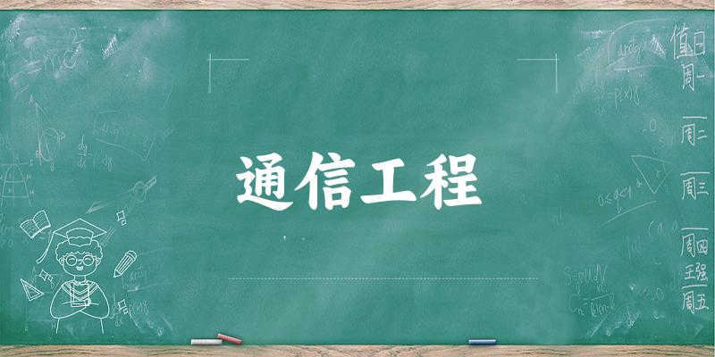 通信工程专业河南录取分数线