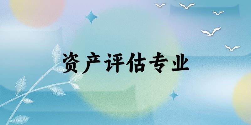 资产评估专业江苏录取分数线