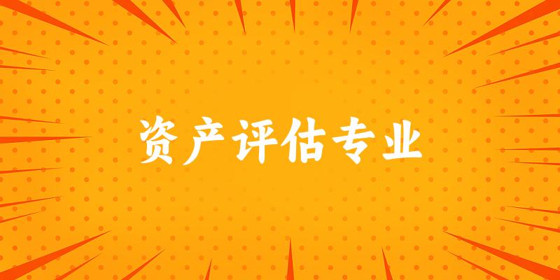 资产评估专业广东录取分数线
