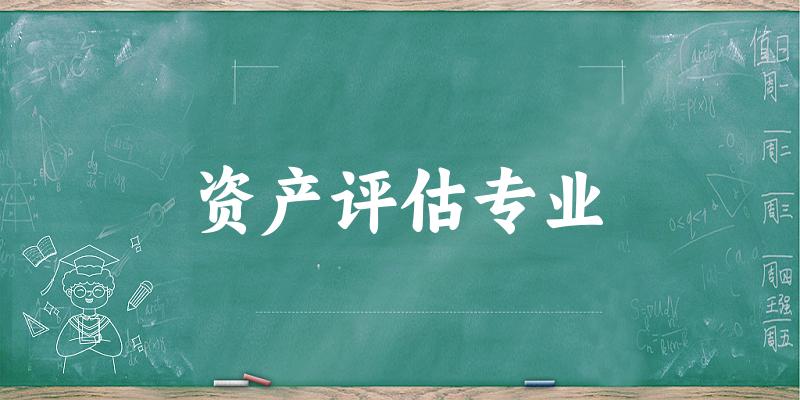 资产评估专业福建录取分数线