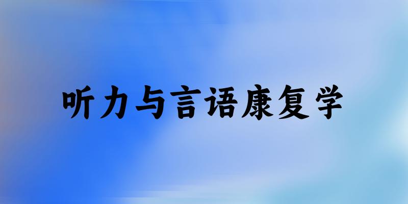 听力与言语康复学专业四川录取分数线