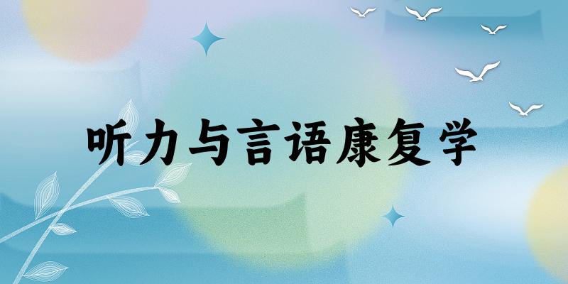 听力与言语康复学专业河南录取分数线