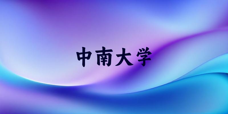 中南大学2025年全国各省录取分数线与位次排名汇总