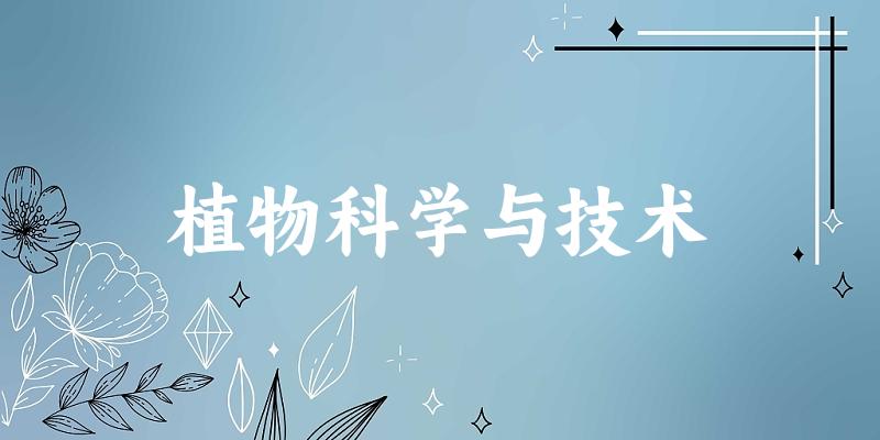 植物科学与技术专业河南录取分数线