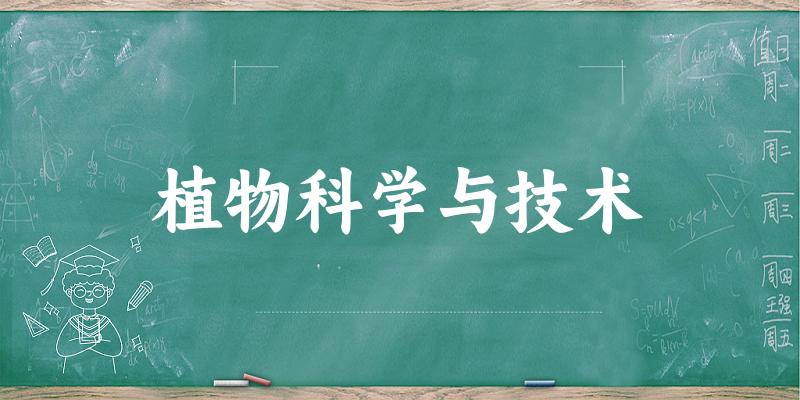 植物科学与技术专业安徽录取分数线