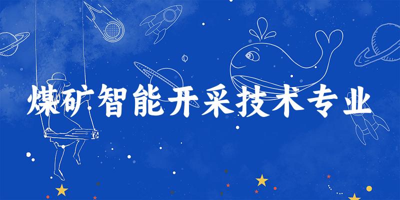 煤矿智能开采技术专业陕西录取分数线
