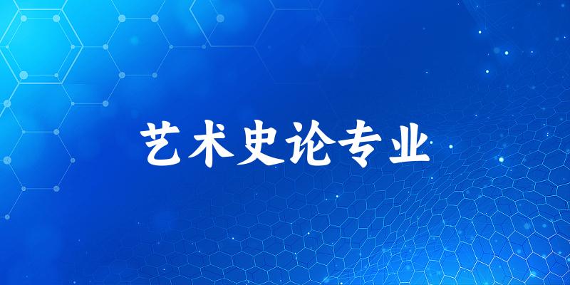 艺术史论专业陕西录取分数线