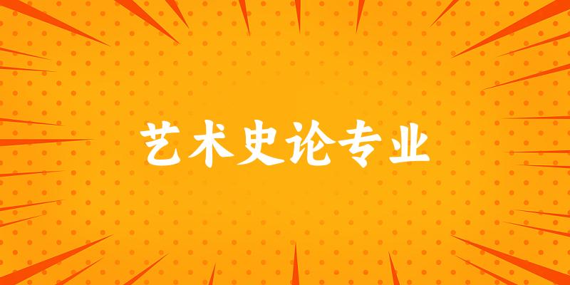 艺术史论专业江苏录取分数线