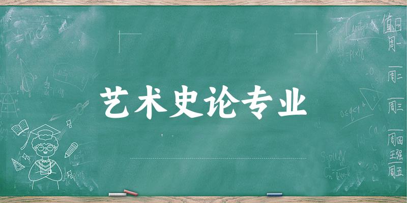 艺术史论专业广东录取分数线