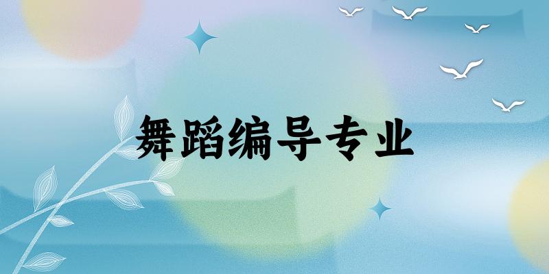 舞蹈编导专业广东录取分数线