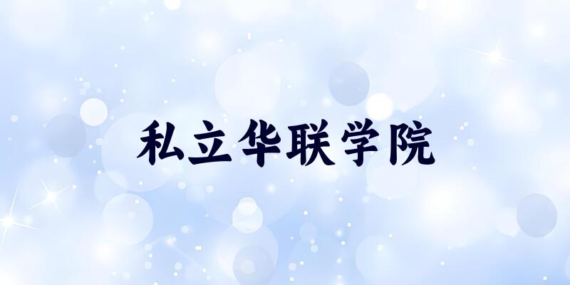 私立华联学院2025年录取分数线