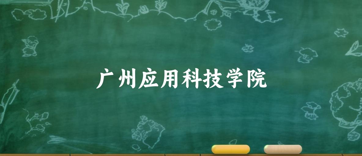 广州应用科技学院2025年全国各省录取分数线与位次排名汇总