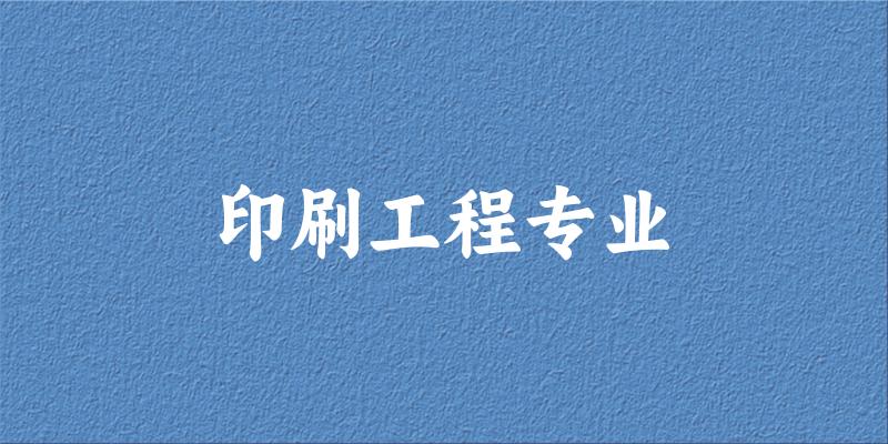 印刷工程专业福建录取分数线