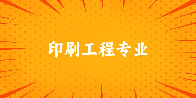 印刷工程专业云南录取分数线