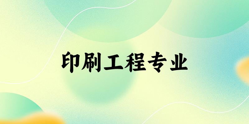 全国印刷工程专业大学一览：11所大学名单汇总