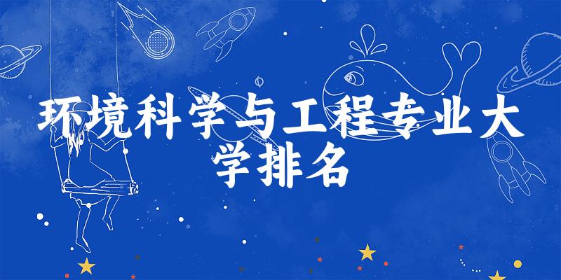 环境科学与工程专业最好前十强大学排名