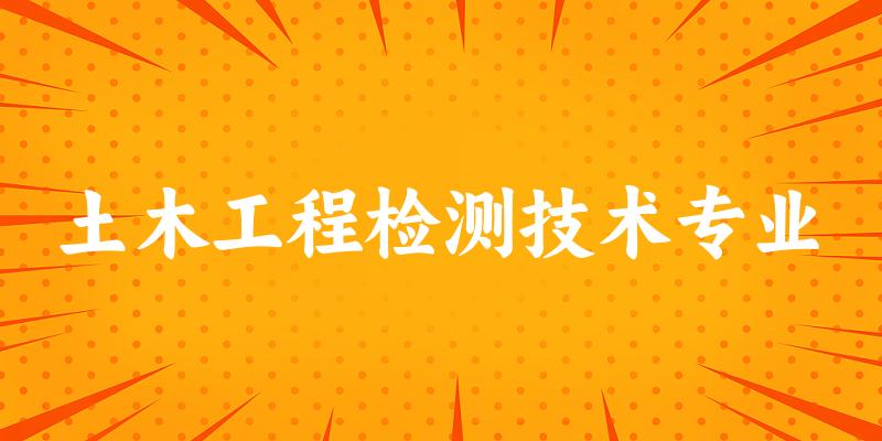 土木工程检测技术专业陕西录取分数线