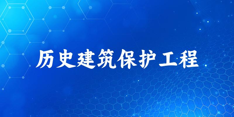 历史建筑保护工程专业河南录取分数线