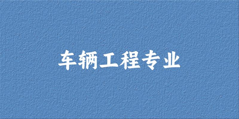 车辆工程专业云南录取分数线
